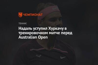 Рафаэль Надаль - Даниил Медведев - Хуберт Хуркач - Джон Дрэйпер - Надаль уступил Хуркачу в тренировочном матче перед Открытым чемпионатом Австралии - championat.com - Россия - Англия - Австралия - Польша - Испания