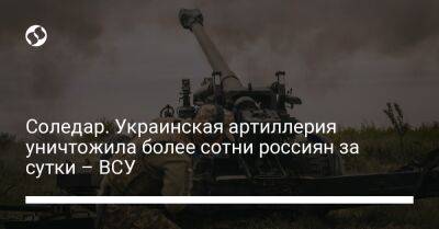 Соледар. Украинская артиллерия уничтожила более сотни россиян за сутки – ВСУ