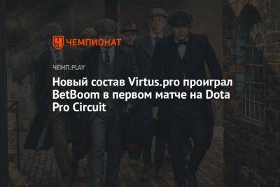 Новый состав Virtus.pro проиграл BetBoom в первом матче на Dota Pro Circuit