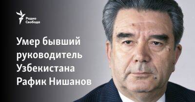 Умер бывший руководитель Узбекистана Рафик Нишанов