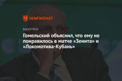 Гомельский объяснил, что ему не понравилось в матче «Зенита» и «Локомотива-Кубань»