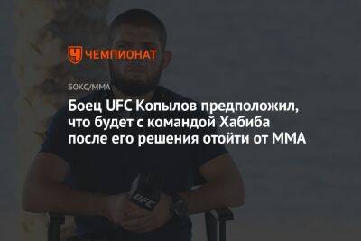 Боец UFC Копылов предположил, что будет с командой Хабиба после его решения отойти от ММА