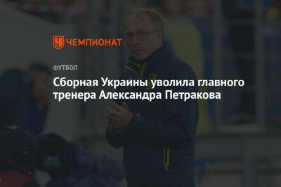 Сборная Украины уволила главного тренера Александра Петракова
