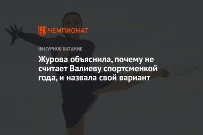 Журова объяснила, почему не считает Валиеву спортсменкой года, и назвала свой вариант