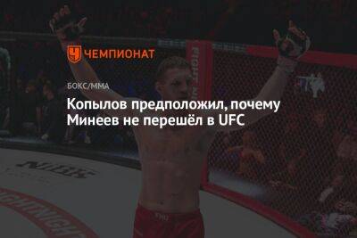 Копылов предположил, почему Минеев не перешёл в UFC