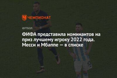 ФИФА представила номинантов на приз лучшему игроку 2022 года. Месси и Мбаппе — в списке