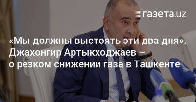 «Мы должны выстоять эти два дня». Джахонгир Артыкходжаев — о резком снижении газа в Ташкенте