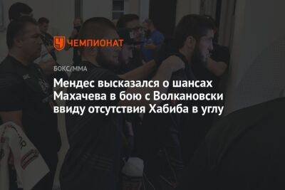 Мендес высказался о шансах Махачева в бою с Волкановски ввиду отсутствия Хабиба в углу