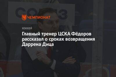 Главный тренер ЦСКА Фёдоров рассказал о сроках возвращения Даррена Дица