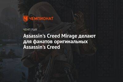 Assassin's Creed Mirage делают для фанатов оригинальных Assassin's Creed