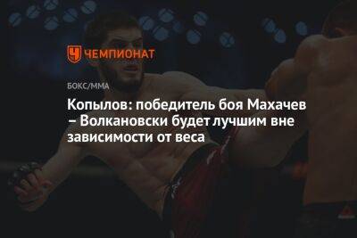 Ислам Махачев - Александр Волкановски - Роман Копылов - Чарльз Оливейрой - Копылов: победитель боя Махачев – Волкановски будет лучшим вне зависимости от веса - championat.com - Россия - Австралия