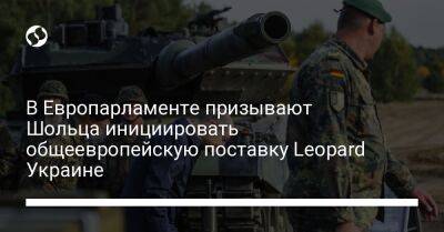 В Европарламенте призывают Шольца инициировать общеевропейскую поставку Leopard Украине