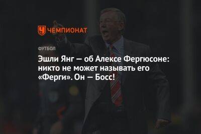 Эшли Янг — об Алексе Фергюсоне: никто не может называть его «Ферги». Он — Босс!