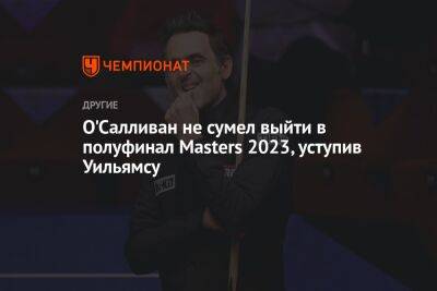 О'Салливан не сумел выйти в полуфинал Masters 2023, уступив Уильямсу