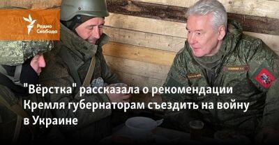 "Вёрстка" рассказала о рекомендации Кремля губернаторам съездить на войну в Украине