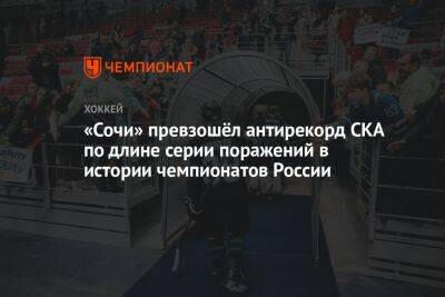 «Сочи» установил новый антирекорд по длине серии поражений в истории чемпионатов России