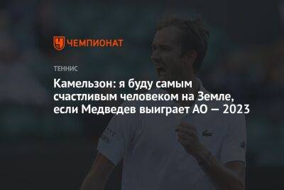 Камельзон: я буду самым счастливым человеком на Земле, если Медведев выиграет AO — 2023