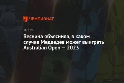 Веснина объяснила, в каком случае Медведев может выиграть Australian Open — 2023