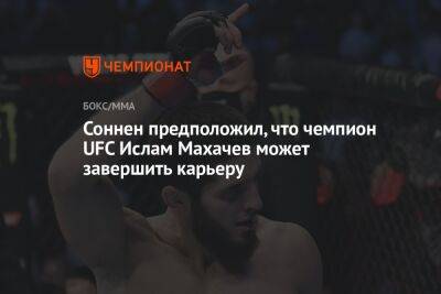 Соннен предположил, что чемпион UFC Ислам Махачев может завершить карьеру