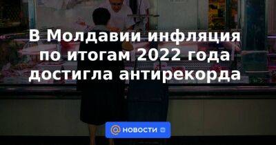 В Молдавии инфляция по итогам 2022 года достигла антирекорда