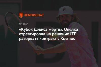 «Кубок Дэвиса мёртв». Опелка отреагировал на решение ITF разорвать контракт с Kosmos