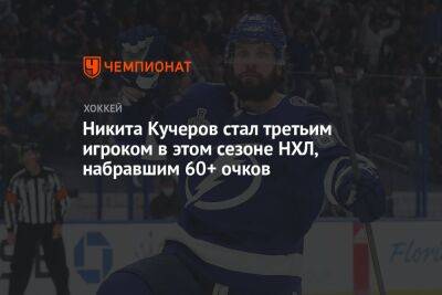 Никита Кучеров стал третьим игроком в этом сезоне НХЛ, набравшим 60+ очков