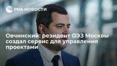 Овчинский: резидент ОЭЗ Москвы создал сервис для управления проектами