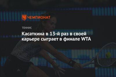 Касаткина в 13-й раз в своей карьере сыграет в финале WTA
