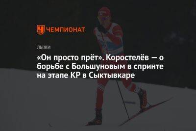 «Он просто прёт». Коростелёв — о борьбе с Большуновым в спринте на этапе КР в Сыктывкаре