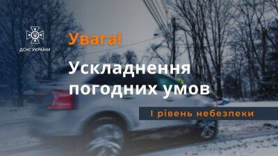 В Украине объявлен первый уровень опасности: спасатели бьют тревогу