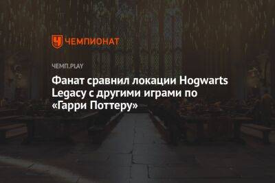 Фанат сравнил локации Hogwarts Legacy с другими играми по «Гарри Поттеру»