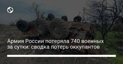 Армия России потеряла 740 военных за сутки: сводка потерь оккупантов