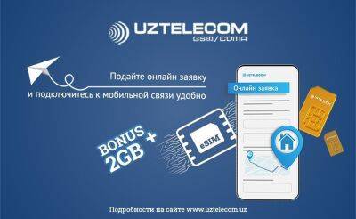 UZTELECOM предлагает подключить eSIM не выходя из дома и получить приятные бонусы