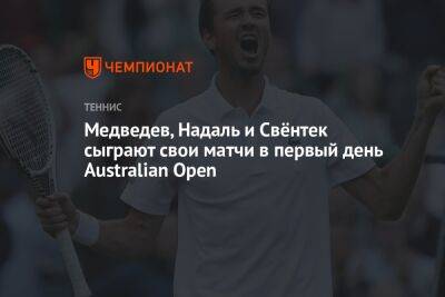 Медведев, Надаль и Свёнтек сыграют свои матчи в первый день Australian Open
