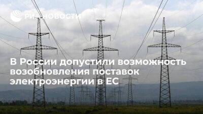 "Ъ": в России допустили возможность возобновления поставок электроэнергии в Европу