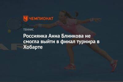 Россиянка Анна Блинкова не смогла выйти в финал турнира в Хобарте