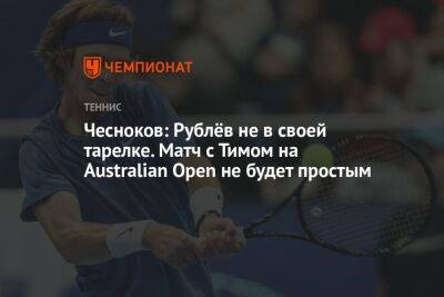 Чесноков: Рублёв не в своей тарелке. Матч с Тимом на Australian Open не будет простым