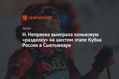 Н. Непряева выиграла коньковую «разделку» на шестом этапе Кубка России в Сыктывкаре