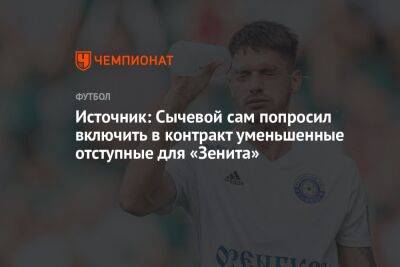Источник: Сычевой сам попросил включить в контракт уменьшенные отступные для «Зенита»