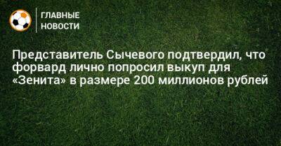 Представитель Сычевого подтвердил, что форвард лично попросил выкуп для «Зенита» в размере 200 миллионов рублей