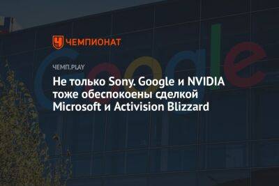 Не только Sony. Google и NVIDIA тоже обеспокоены сделкой Microsoft и Activision Blizzard