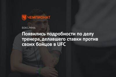 Появились подробности по делу тренера, делавшего ставки против своих бойцов в UFC
