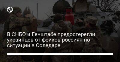 В СНБО и Генштабе предостерегли украинцев от фейков россиян по ситуации в Соледаре