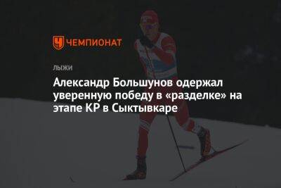 Александр Большунов одержал уверенную победу в «разделке» на этапе КР в Сыктывкаре
