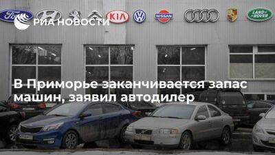 В "Автомир Восток" заявили, что в Приморье у продавцов заканчивается запас машин