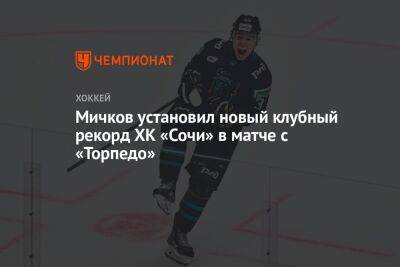 Мичков установил новый клубный рекорд ХК «Сочи» в матче с «Торпедо»