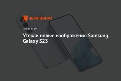 Утекли новые изображения Samsung Galaxy S23