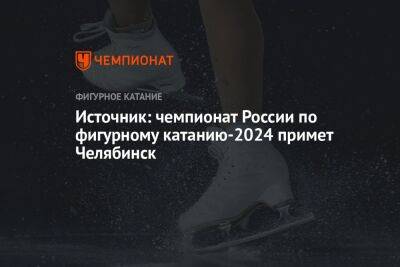 Источник: чемпионат России по фигурному катанию-2024 примет Челябинск