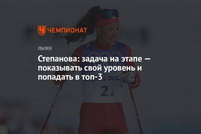 Степанова: задача на этапе — показывать свой уровень и попадать в топ-3