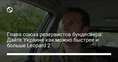 Глава союза резервистов бундесвера: Дайте Украине как можно быстрее и больше Leopard 2